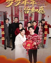 岁岁年年皆如愿 高清封面