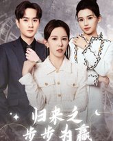 归来之步步为赢 高清封面