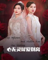 心无灵犀爱别离 高清封面