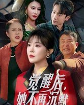 觉醒后她不再沉默（上辈子苦够了这一世只为女儿） 高清封面