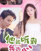 他能听到我的心 高清封面