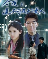今夜之遥不可及的爱人 高清封面