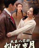 我在八零的灿烂岁月 高清封面