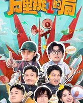 万里挑一的局 封面