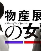 物产展之女：宫崎篇 封面