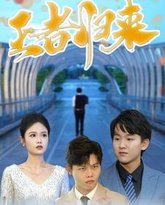 王者归来 高清封面