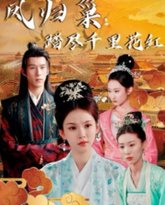 凤归巢踏尽千里花红 高清封面