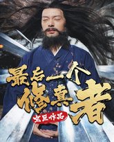 最后一个修真者 高清封面