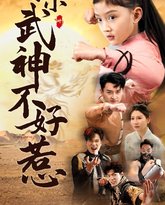 小小武神不好惹 高清封面