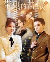 带刺的蔷薇 高清封面