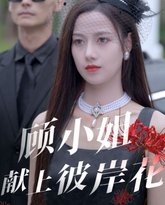 顾小姐献上彼岸花 高清封面