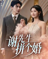 谢先生拼个婚 高清封面