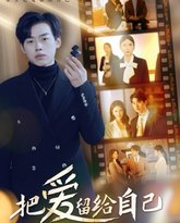 把爱留给自己 高清封面