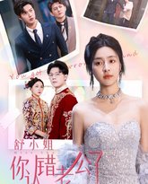 舒小姐你认错老公了 高清封面