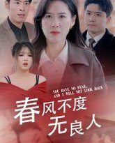 春风不渡无良人 高清封面