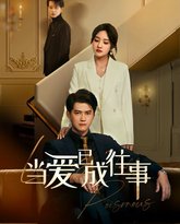 新：当爱已成往事 高清封面