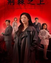 荆棘之上 高清封面