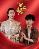 皇后娘娘下农村 高清封面