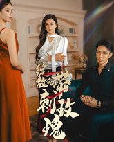 绽放的带刺玫瑰 高清封面