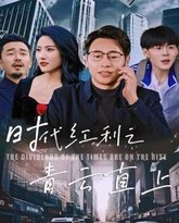 时代红利之青云直上 高清封面