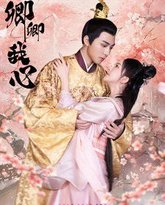 卿卿我心 高清封面