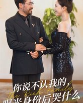 你说不认我的曝光身份后哭什么 高清封面