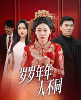 岁岁年年人不同（婚礼当天我华丽逆袭） 高清封面
