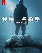 我杀人 第六季 高清封面