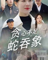 贪心不足蛇吞象 高清封面