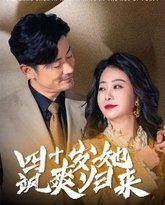 四十岁她飒爽归来 高清封面