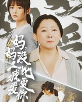 妈妈没人比我更爱你（我助我妈扶摇直上） 高清封面