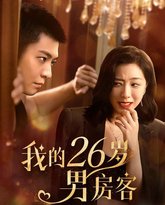 我的26岁男房客 封面