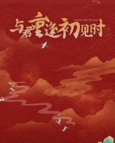 与君重逢初见时 封面