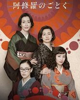 宛如阿修罗 高清封面