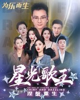 星光歌王涅槃重生 高清封面