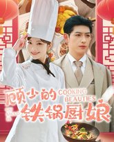 顾少的铁锅厨娘 高清封面