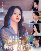 离婚后前夫哥又破产了 高清封面