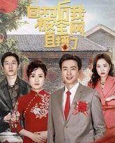 回村后我被全网直播了 高清封面