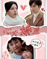 心火燎原（首席萌宝买一送一） 高清封面