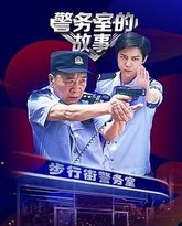 警务室的故事 封面