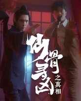 仙骨寻凶之真相 封面