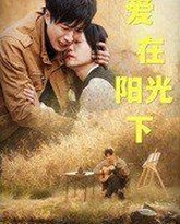 爱在阳光下 高清封面