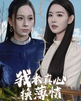 我本真心换薄情 封面