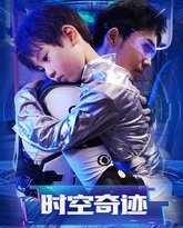 时空奇迹 高清封面