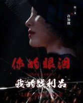 你的眼泪我的战利品 高清封面