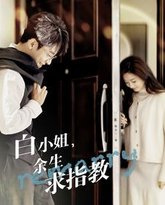 白小姐余生求指教 高清封面