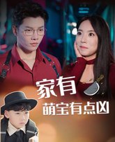 家有萌宝有点凶 高清封面