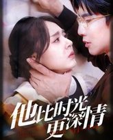 他比时光更深情 高清封面