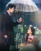 如果情非得已那一定是你 高清封面