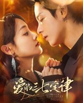 爱的三七定律（爱意延迟） 高清封面